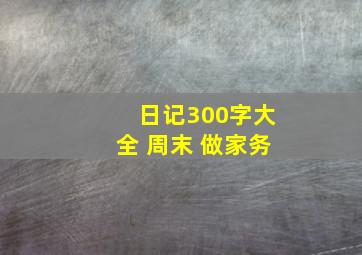 日记300字大全 周末 做家务